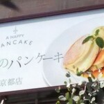 幸せのパンケーキ - 