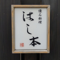 懐石料理 はし本 - 