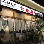 Taishuusakaba Muro Higashi - 