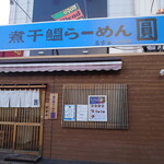 煮干鰮らーめん 圓 名古屋大須店 - 