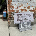 創-HAJIME-cafe - 創カフェ　看板