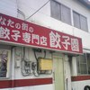 餃子園 滝谷店