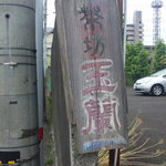 茶坊 玉蘭 - 外観