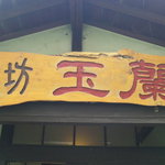 茶坊 玉蘭 - 外観