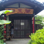 茶坊 玉蘭 - 外観