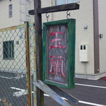 茶坊 玉蘭 - 外観