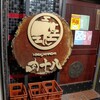 A5仙台牛 焼肉・寿司 食べ放題 肉十八 仙台駅前2号店