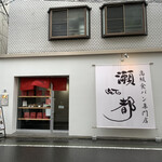 高級食パン専門店 瀬都 - 