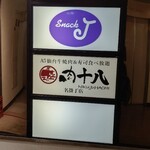 E-Go Sendai Gyuu Yakiniku Sushi Tabe Houdai Niku Juu Hachi - 二階です