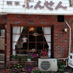 ぶんせん - ザ・喫茶店な外観