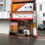 もつ屋 - 