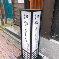 吉祥寺 鮨 栞庵 やましろ - 