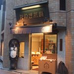 たぬき煎餅 - お店の外観