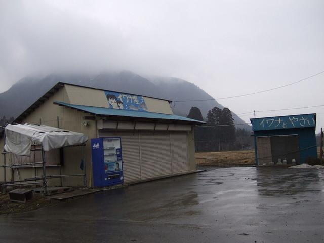 峠のイワナ屋 - 一関市その他（郷土料理）の写真
