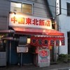 中国 東北飯店