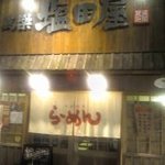 萬楽 塩田屋 - 塩田屋さんで〆のラーメン頂きます