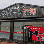 北海道ラーメン ロッキー子龍 - 