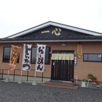味の郷 一心 - 