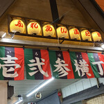 Kojuuro - 這是瑪瑙路旁的壱弍参小巷入口