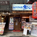 Uoshin Sakoten - 元祖ぶっちぎり寿司 魚心 本店