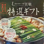 Motsunabe Shouraku - 遠方の方、来店できない方は、お取り寄せ。