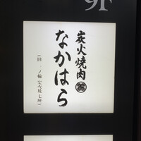 炭火焼肉 なかはら - 