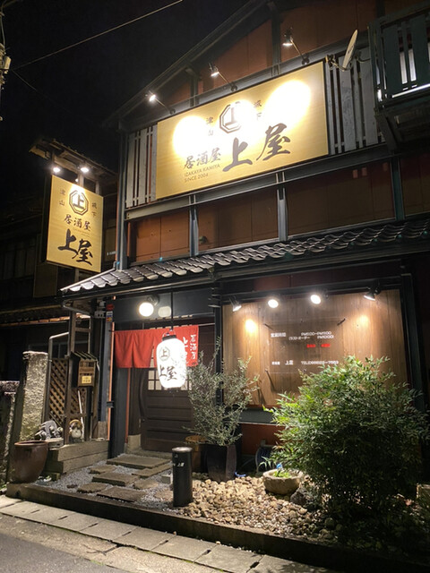 居酒屋 上屋 津山 居酒屋 食べログ 居酒屋 上屋 津山 居酒屋 食べログ