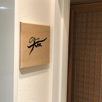 銀座 大石 - 