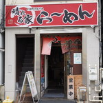 らーめん 晴れる家 - お店正面