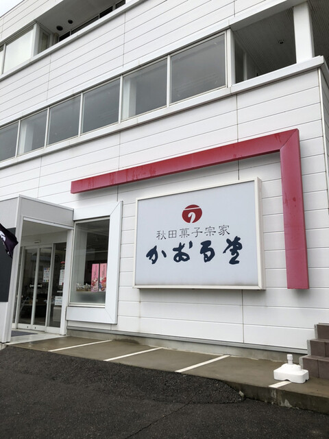秋田菓子宗家 かおる堂 本荘店 - 羽後本荘（和菓子）の写真