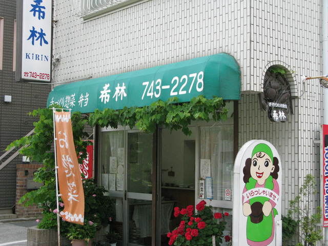 Kirin 相模原 便當 食べログ 繁體中文