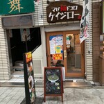 マゼ麺ドコロ ケイジロー - 