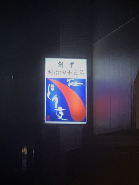 料亭 とり文（とりぶん） - 石巻（日本料理）の写真