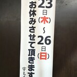 宇ち多゛ - 7/23~26お休みです