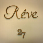 フレンチレストランReve - 