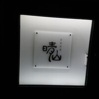 日本料理 晴山 - 