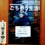 Gochisou Seikatsu - 2020/7月上旬。お店ドアの案内等。