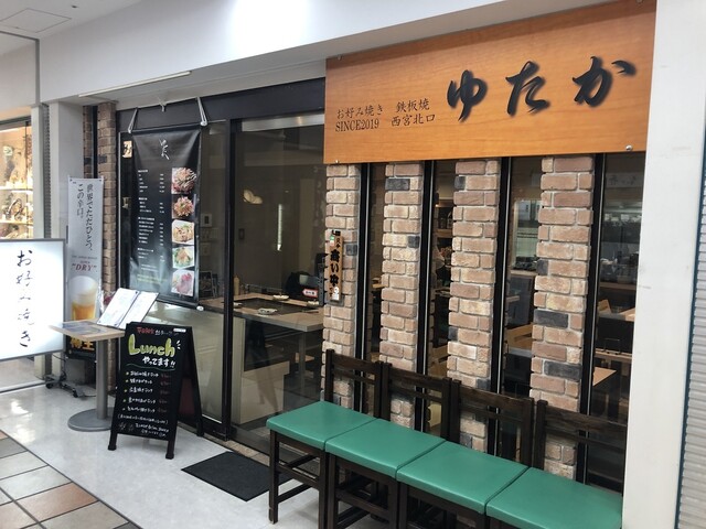 お好み焼き 鉄板焼 ゆたか 西宮北口 お好み焼き 食べログ お好み焼き 鉄板焼 ゆたか 西宮北口 お好み焼き 食べログ