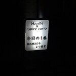 ヌードル＆スパイスカレー 今日の1番 - 