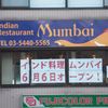 インド料理 ムンバイ 三田店 インド料理 ムンバイ 三田店