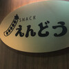 SNACK えんどう