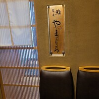 難波 鮨 栞庵 やましろ - 