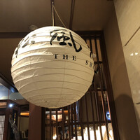 囲炉裏と日本料理 松風庵 - 