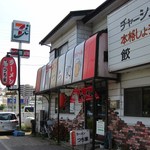 Ramen Tsuchiya - 店先