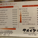 サルビア珈琲 - メニュー