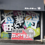 河内の中華そば 醤 - 