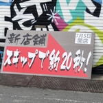 河内の中華そば 醤 - 