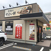 Yayoi Ken - やよい軒　前橋大友店