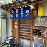 お好み焼き 都一 - 