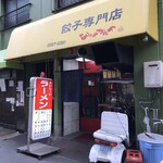 なんやかんや - 外観儀式はしっかりと！